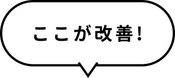 ここが改善！