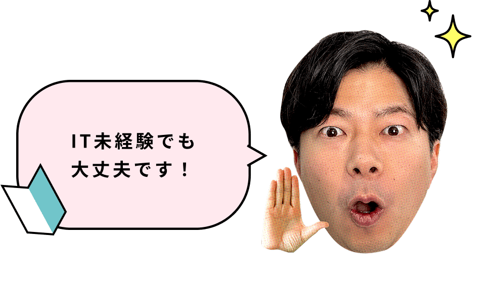 IT未経験でも大丈夫