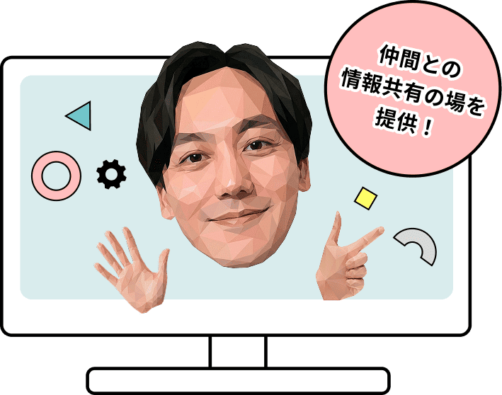 仲間との情報共有の場を提供！