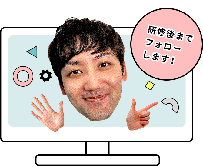 研修後もフォローします