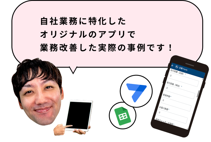 AppSheetで作成された業務改善アプリの紹介