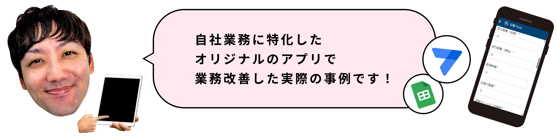 AppSheetで作成された業務改善アプリの紹介