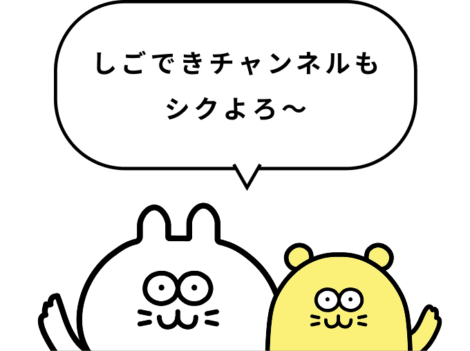 しごできチャンネルもシクよろ〜