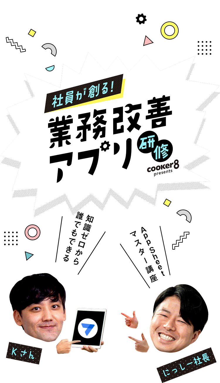 社員が創る！業務改善アプリ研修