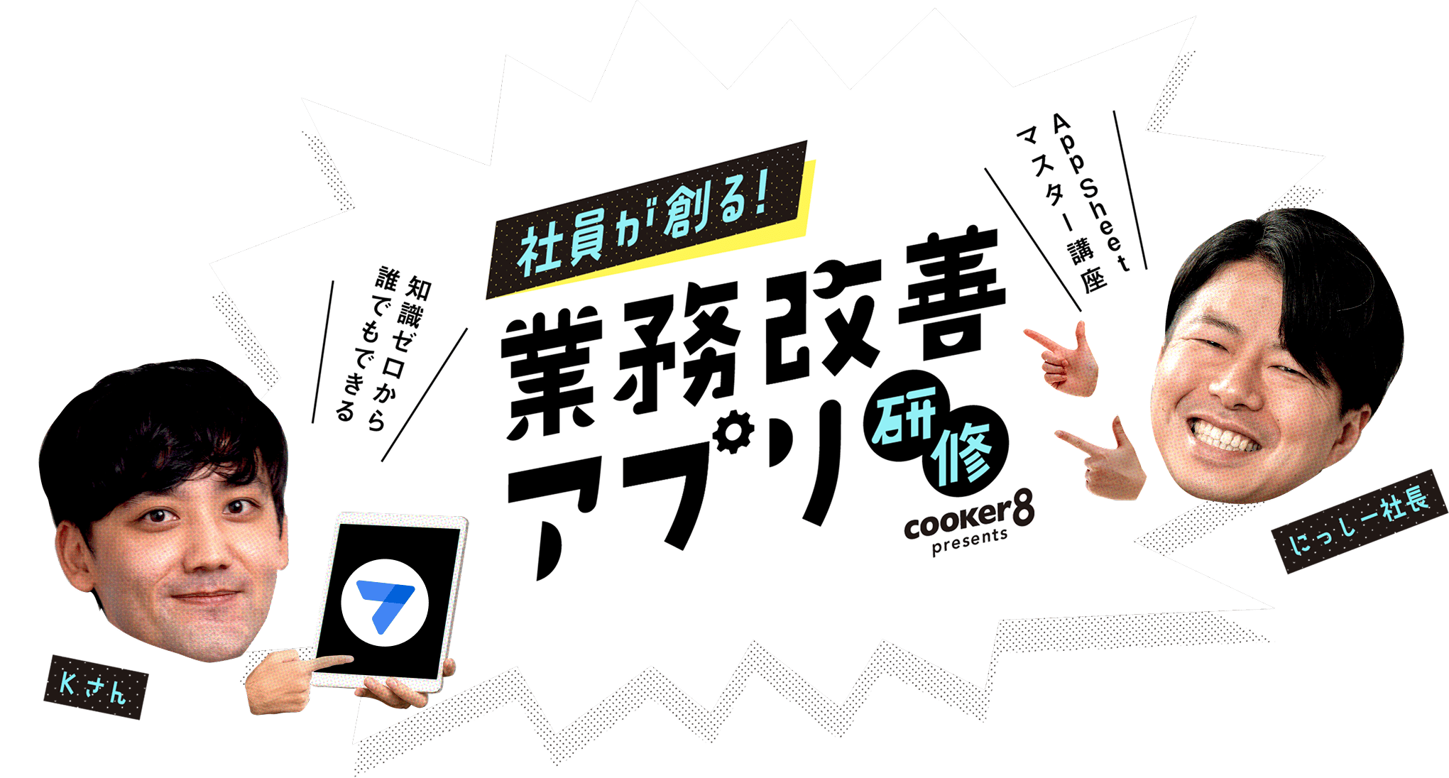 社員が創る！業務改善アプリ研修