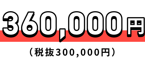360,000円（税抜300,000円）
