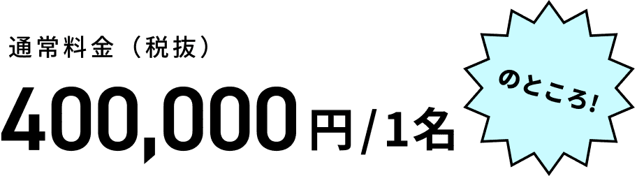 通常料金400,000円/1名（税抜）のところ