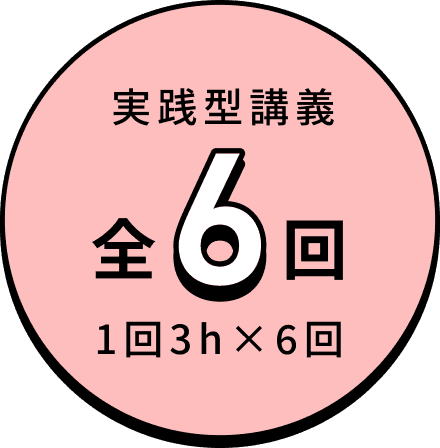 実践型講義全6回（1回3時間×6回）