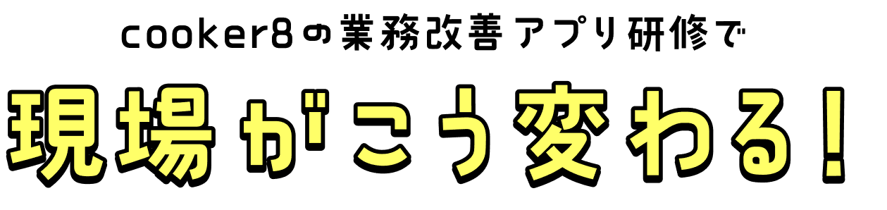 現場がこう変わる！