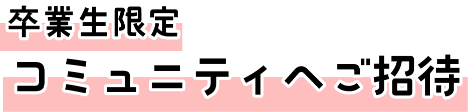 コミュニティへご招待