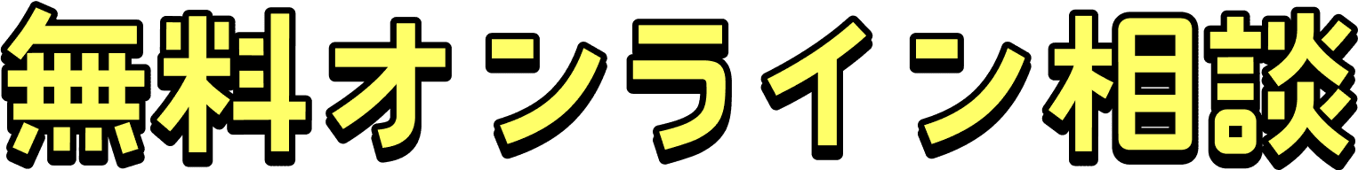 無料オンライン相談