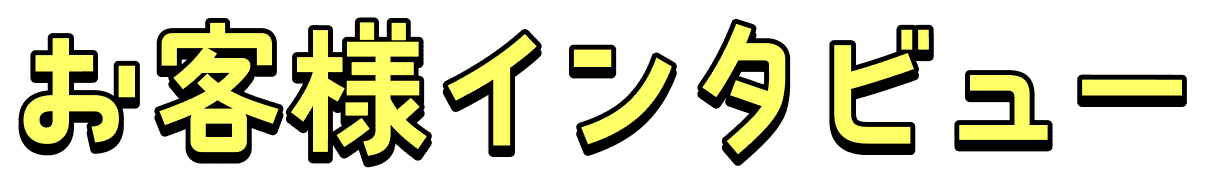 お客様インタビュー