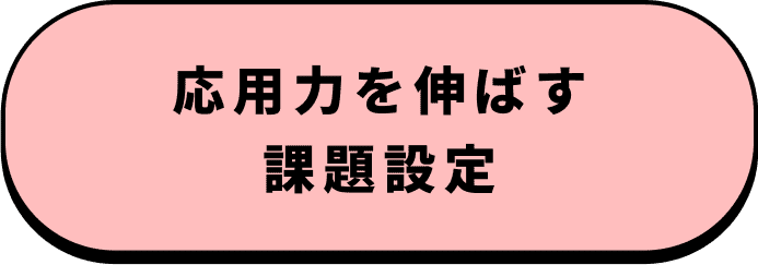 応用力を伸ばす課題設定
