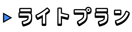ライトプラン