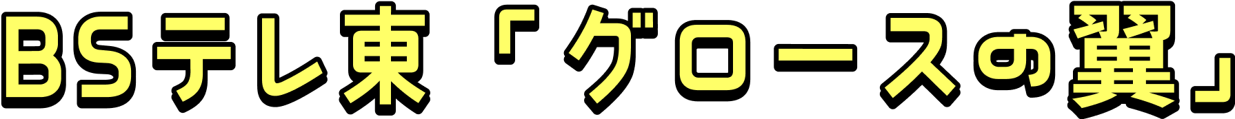 BSテレ東「グロースの翼」