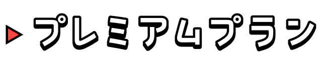 プレミアムプラン