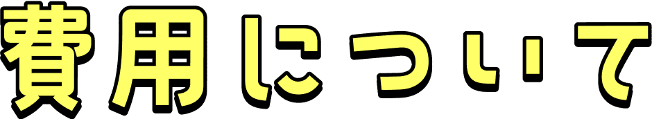 費用について