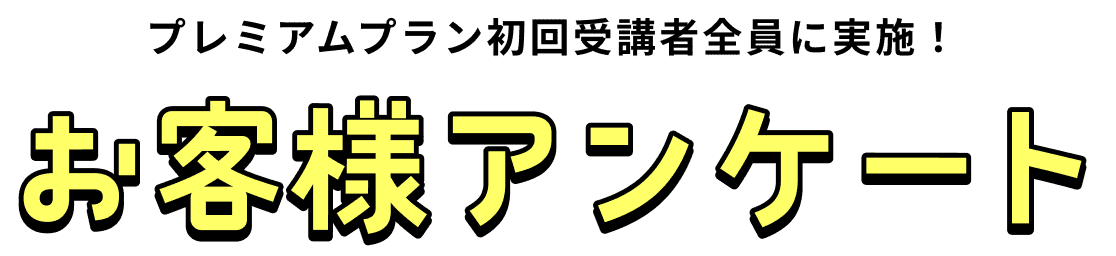 お客様アンケート