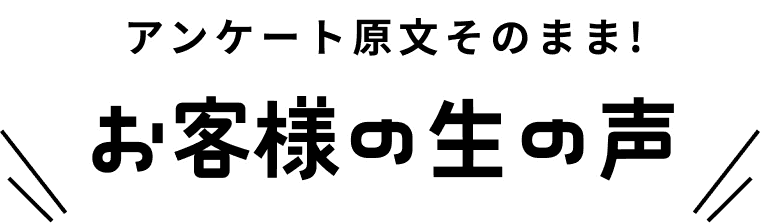お客様の生の声