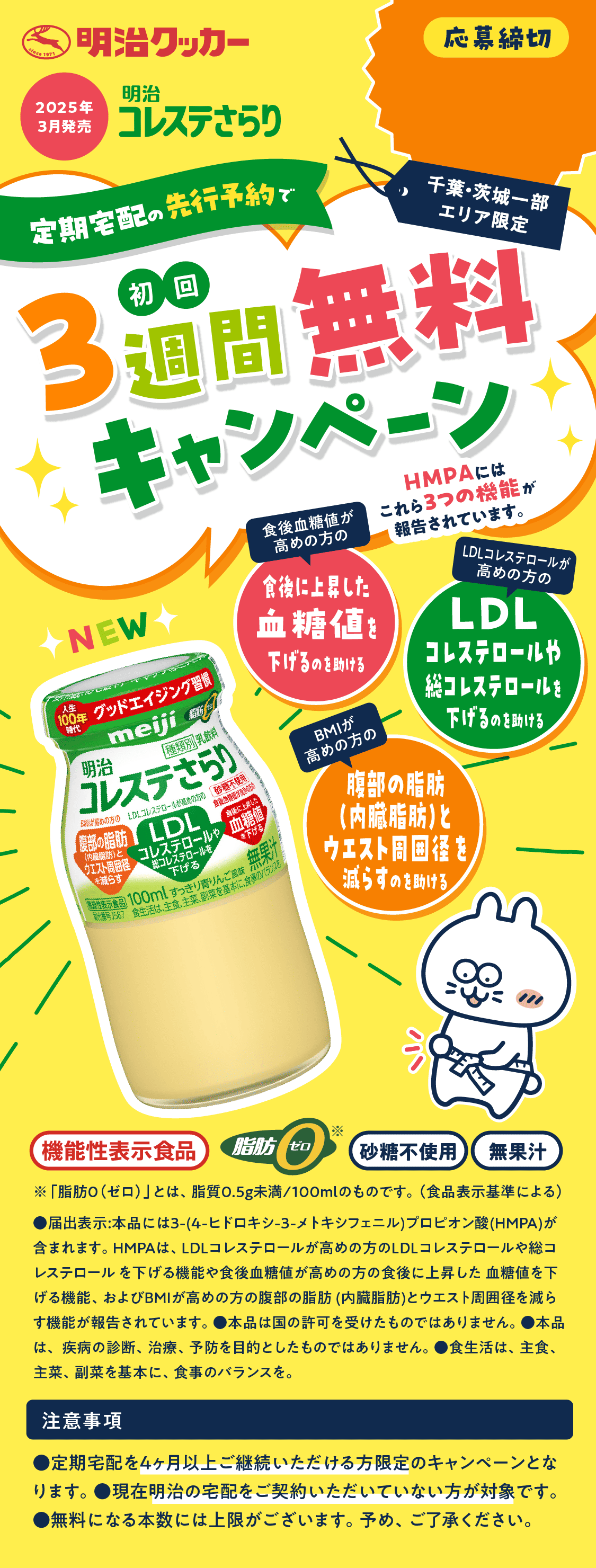 「明治 コレステさらり」初回3週間分無料キャンペーン