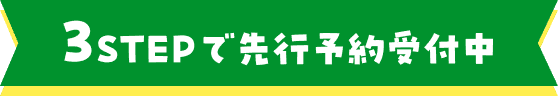3STEPで簡単お申し込み