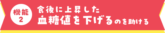 食後に上昇した血糖値を下げるのを助ける