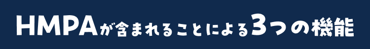 HMPAの3つの機能
