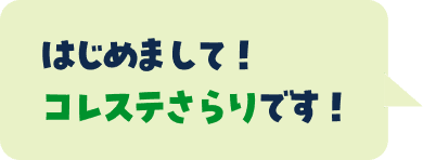 はじめまして！コレステさらりです！