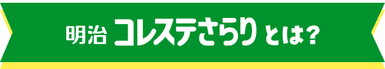 明治「コレステさらり」とは？