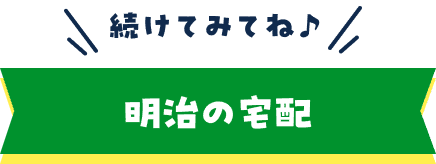 明治の宅配