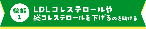 LDLコレステロールや総コレステロールを下げる