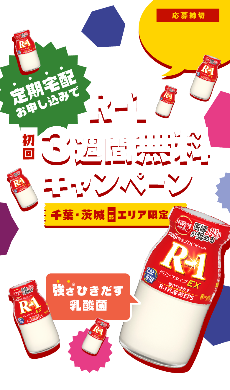 「明治 プロビオヨーグルトR-1 ドリンクタイプ」初回3週間分無料キャンペーン