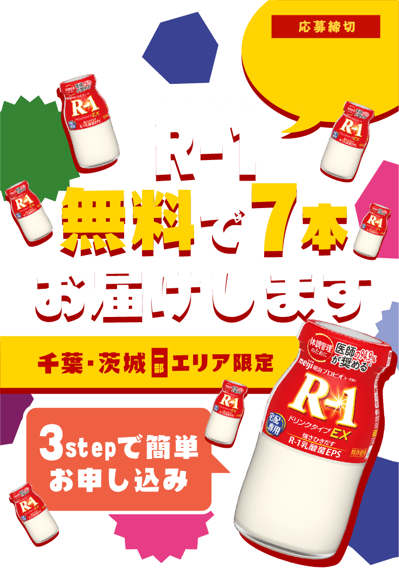 「明治 プロビオヨーグルトR-1 ドリンクタイプ」無料で7本お届けします！