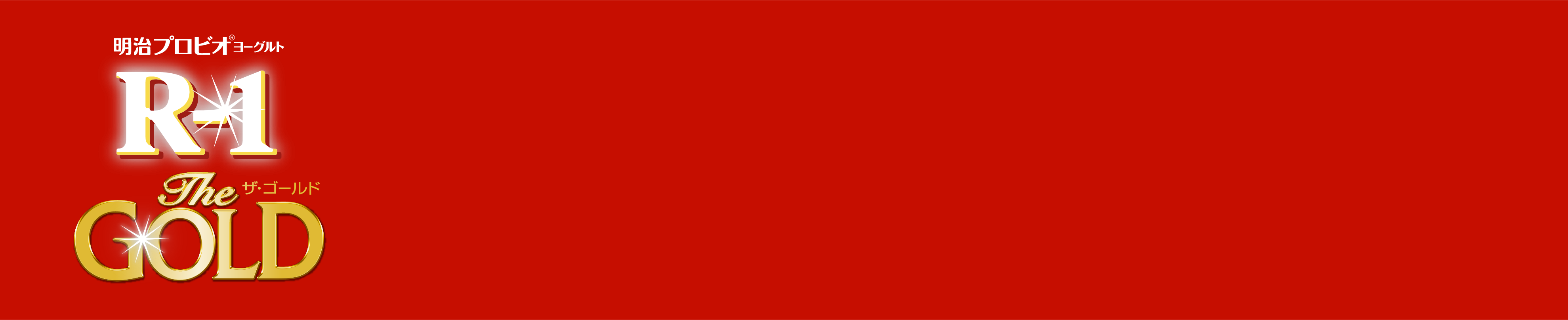 「明治 プロビオヨーグルトR-1 The GOLD」
			初回3週間分無料キャンペーン