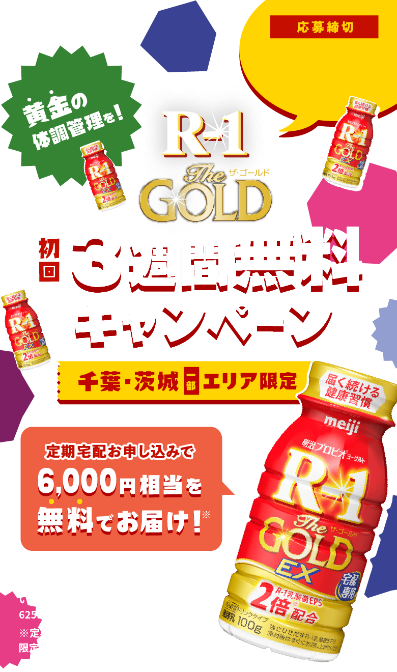 「明治 プロビオヨーグルトR-1 The GOLD」初回3週間分無料キャンペーン