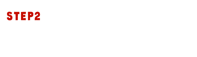 STEP2：フォームよりお申し込みください