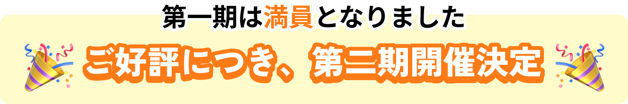 第一期は満員御礼！第二期受付中