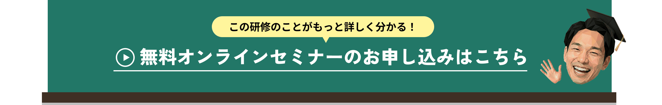無料オンラインセミナーのお申し込みはこちら