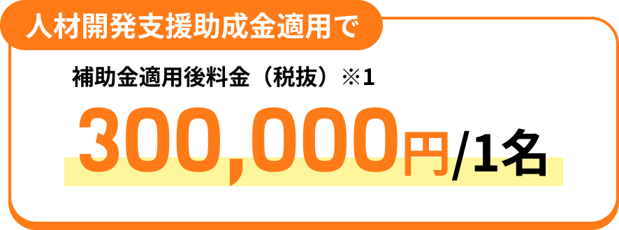人材開発支援助成金適用で補助金適用後料金（税抜）279,000円/1名