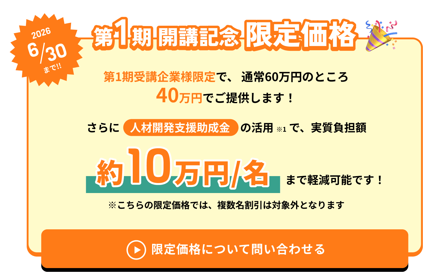 第1期 開講記念 限定価格 2026年6月30日まで