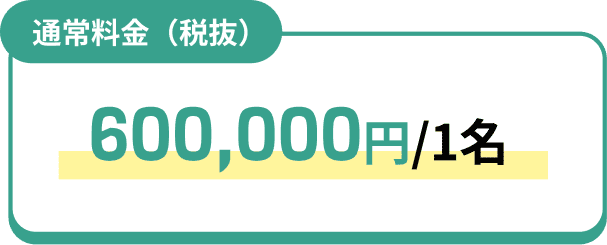 通常料金（税抜）600,000円/1名