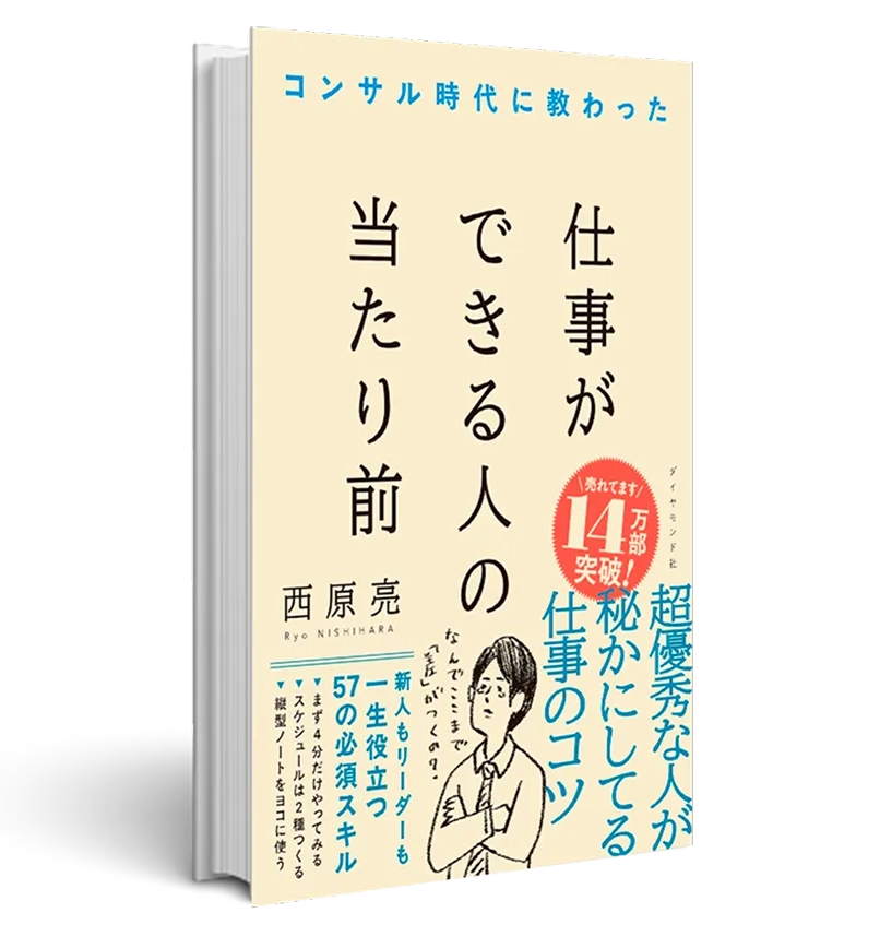 仕事ができる人の当たり前