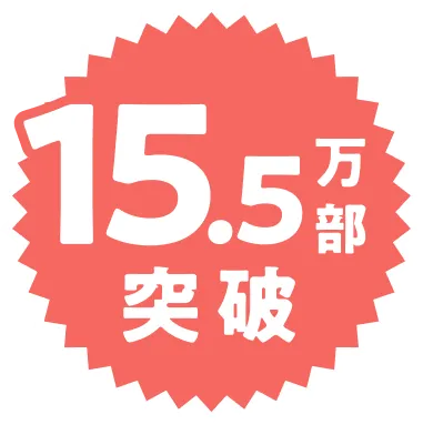 15.5万部突破