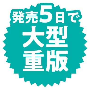 発売5日で大型重版