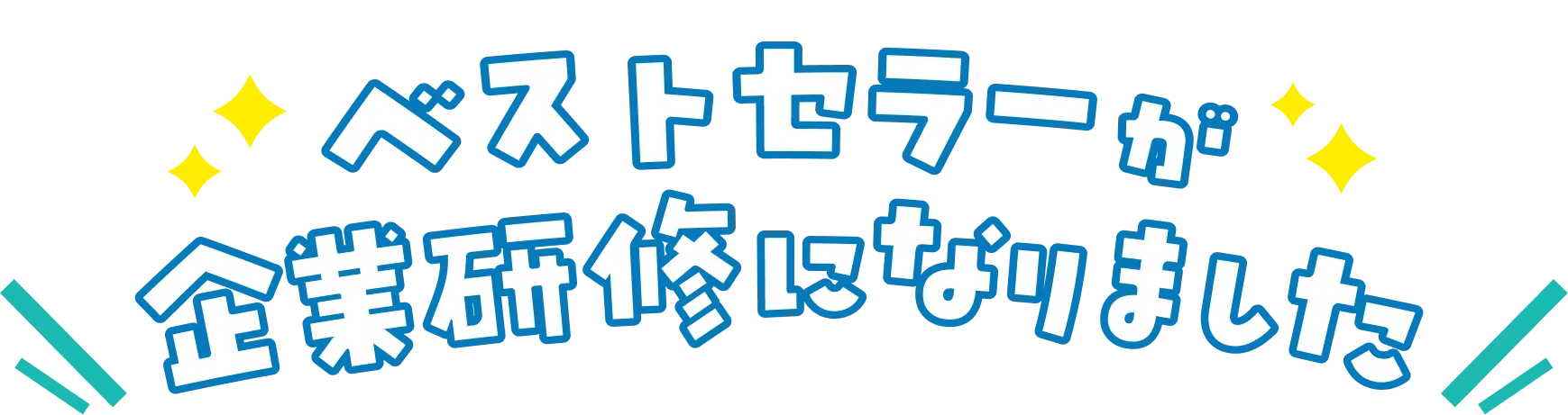 ベストセラーが企業研修になりました