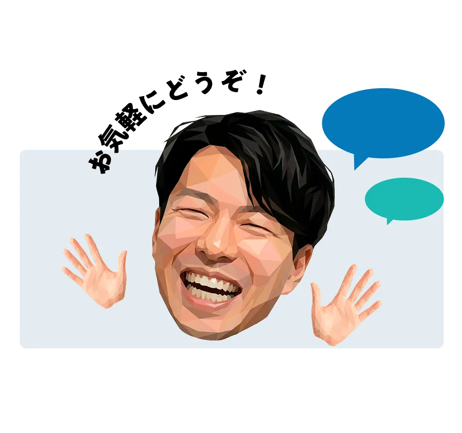 お気軽にどうぞ！