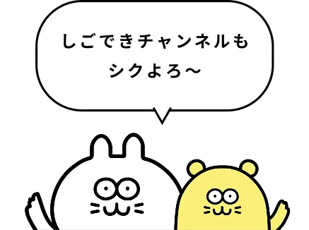 しごできチャンネルもシクよろ〜