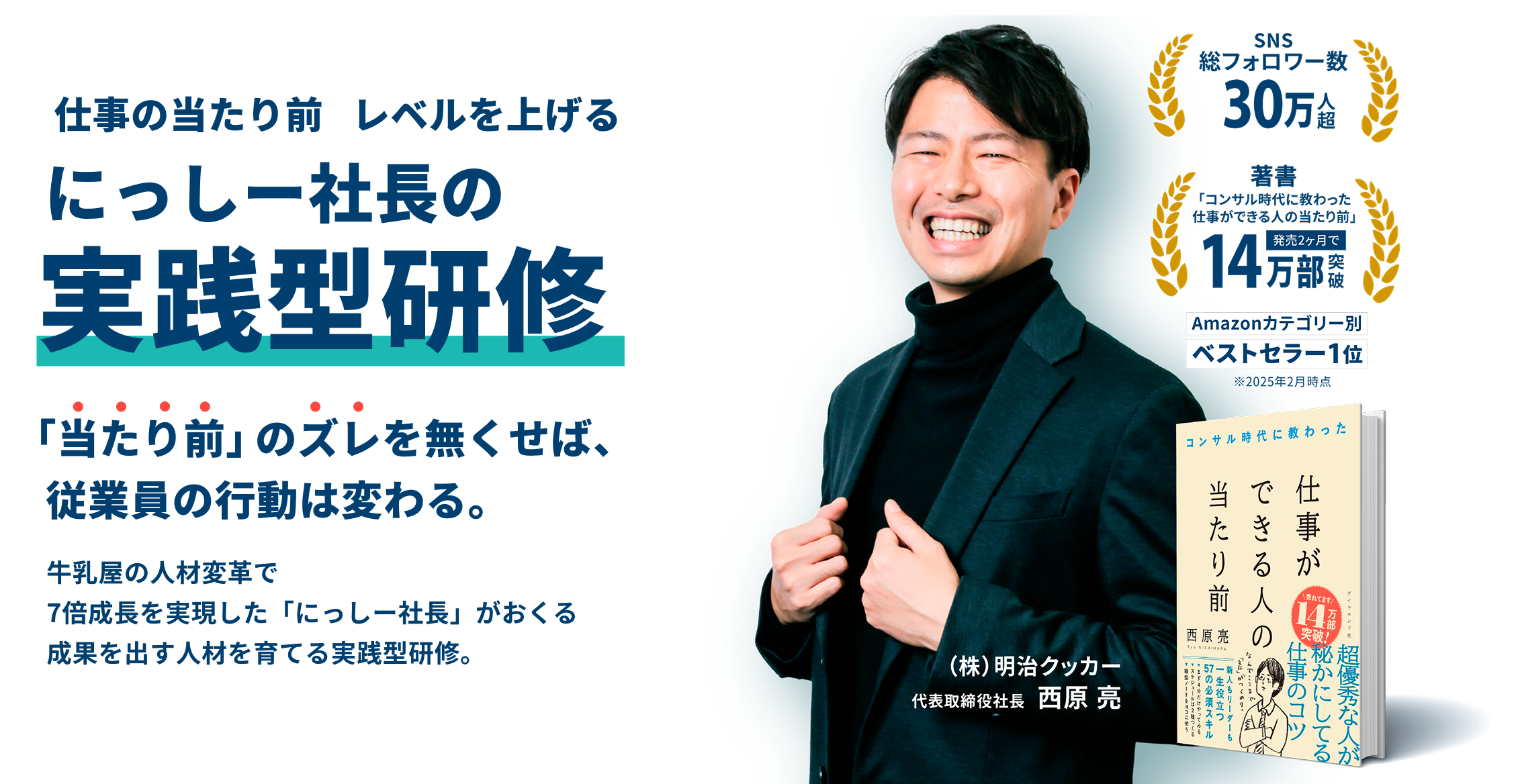 【人が足りないなら育てるしかない】従業員の「当たり前」レベルを上げる にっしー社長の実践型研修