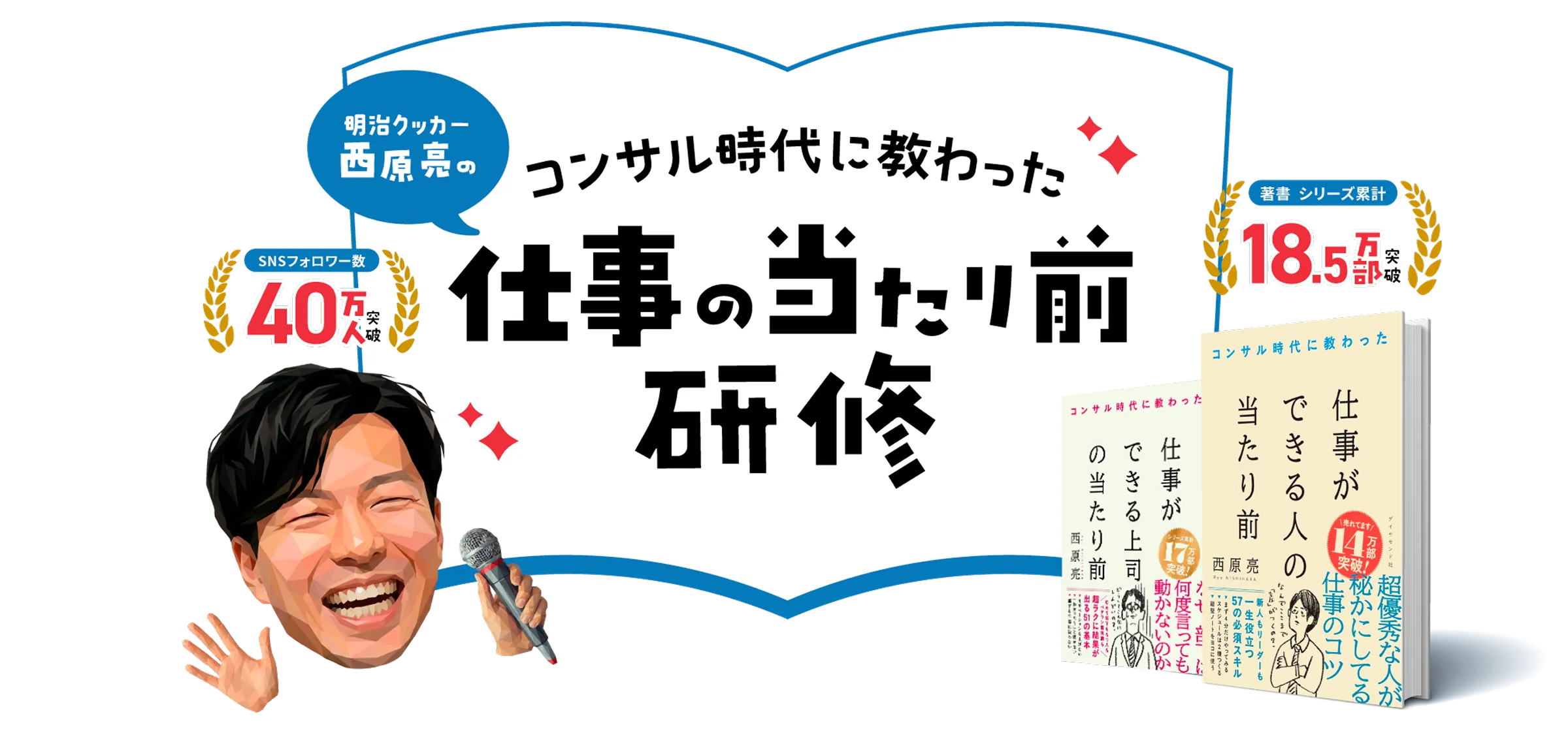 明治クッカー西原亮の コンサル時代に教わった 仕事の当たり前研修