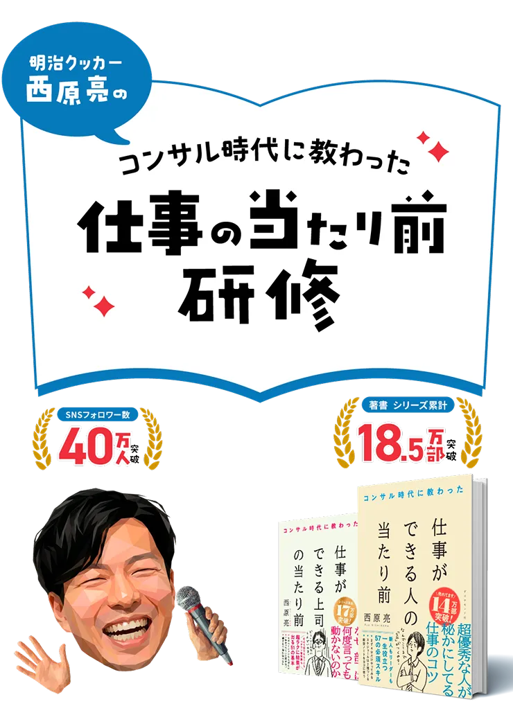 明治クッカー西原亮の コンサル時代に教わった 仕事の当たり前研修
